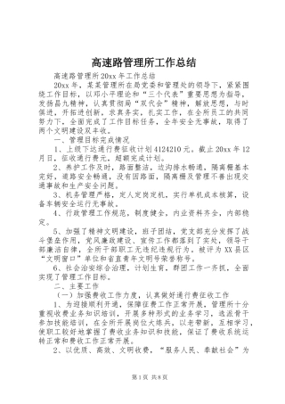 高速路管理所工作总结