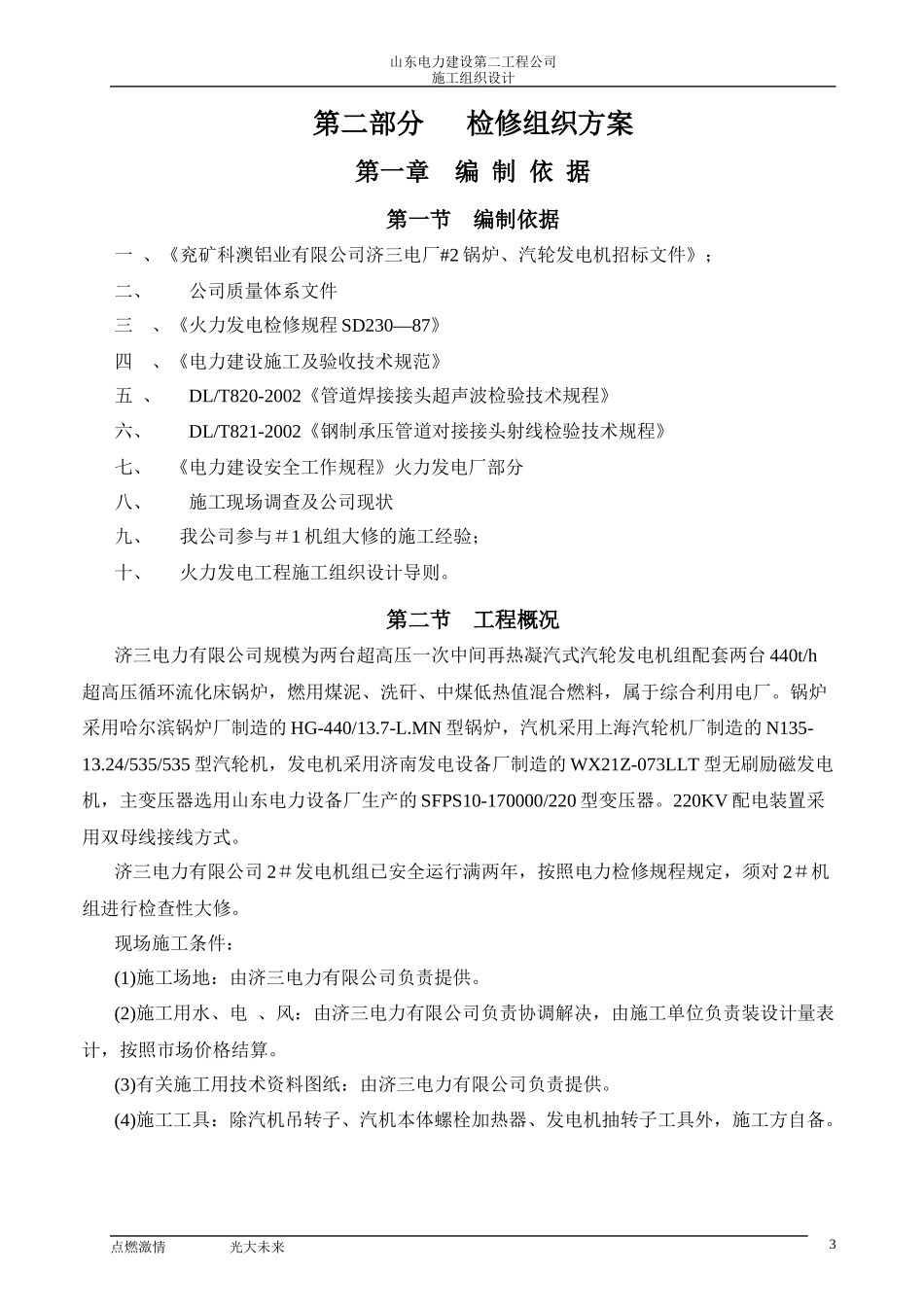 检修施工组织设计_第3页