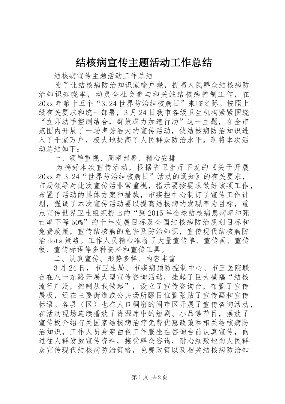 结核病宣传主题活动工作总结_第1页