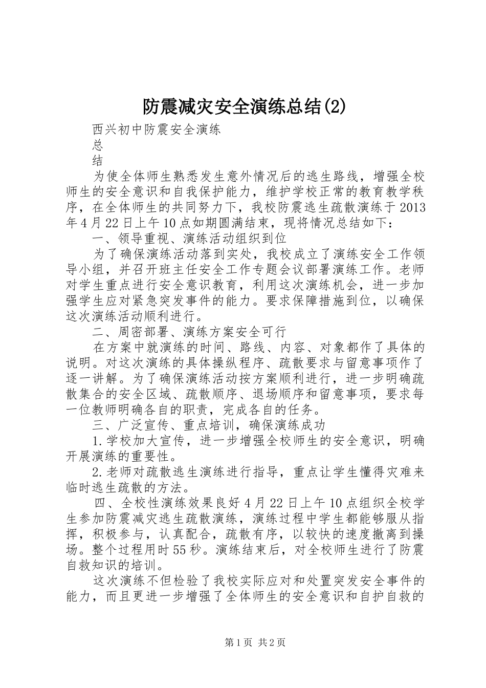 防震减灾安全演练总结(2)_第1页