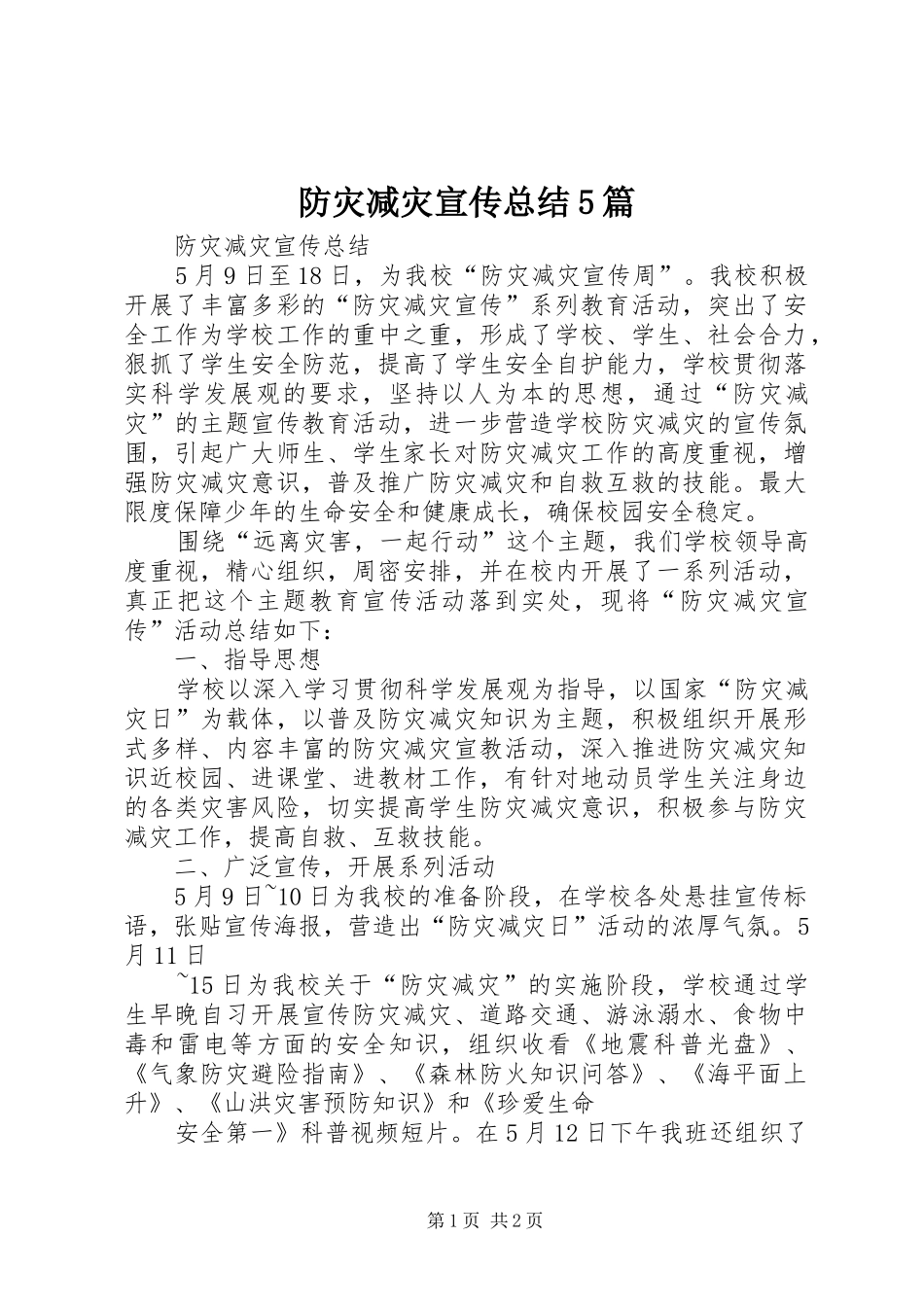 防灾减灾宣传总结5篇_第1页