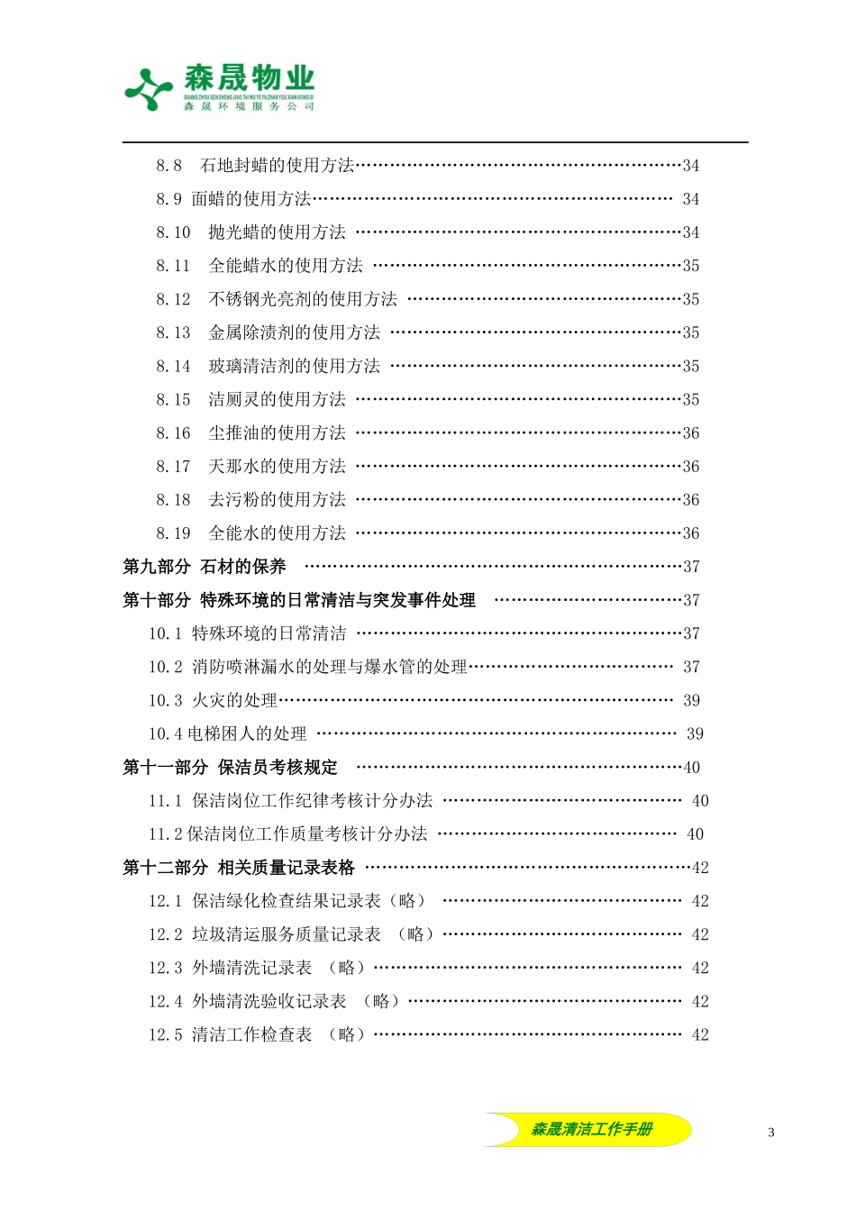 森晟环境服务公司清洁工作手册_草稿1109)_第3页