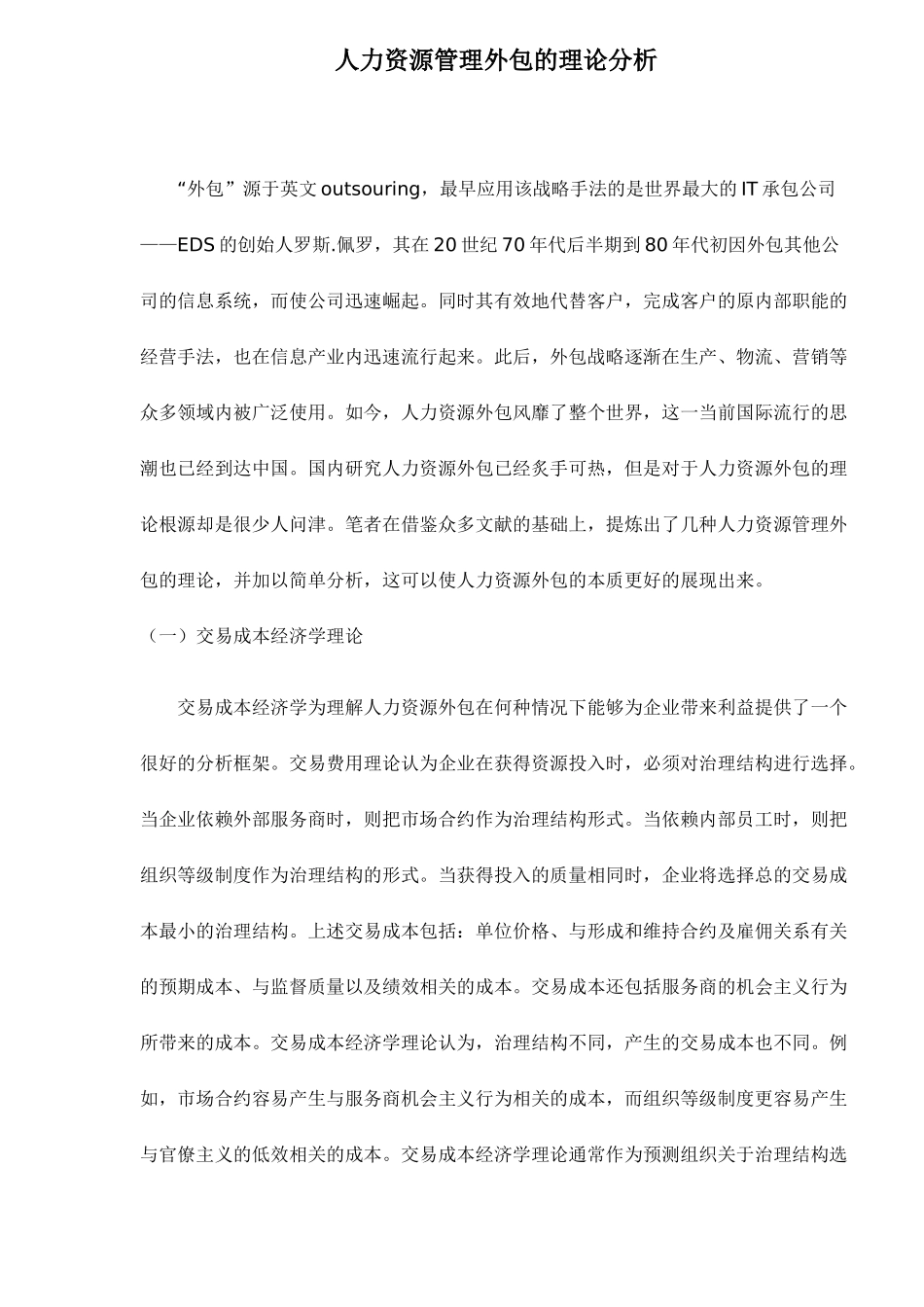人力资源管理理论分析—外包_第1页