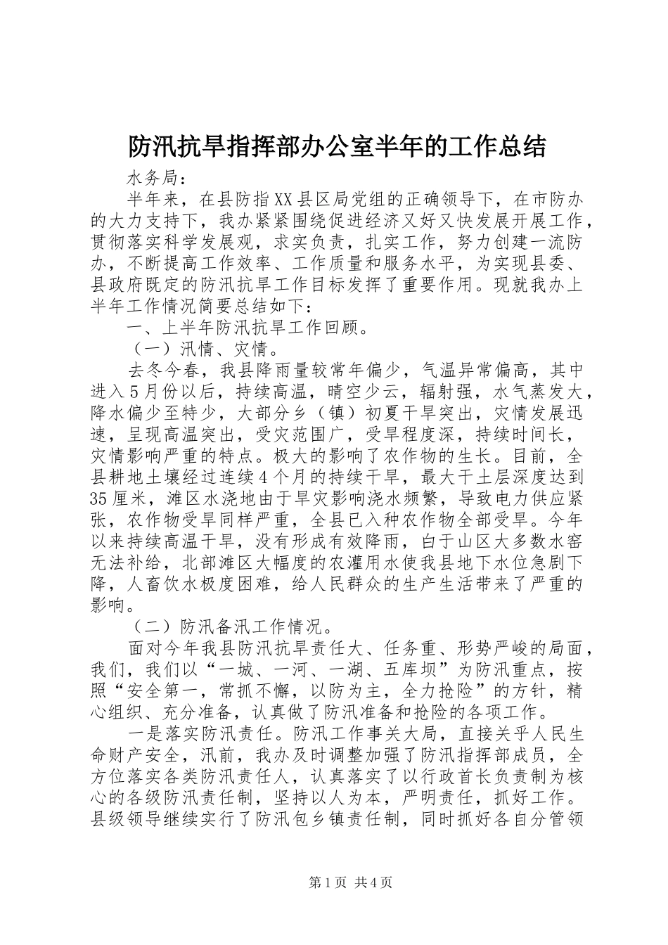 防汛抗旱指挥部办公室半年的工作总结_第1页