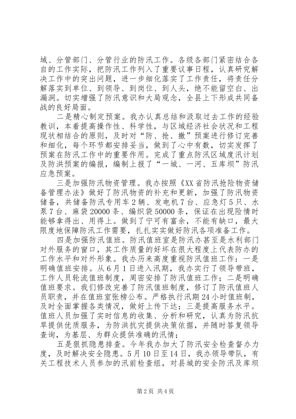 防汛抗旱指挥部办公室半年的工作总结_第2页