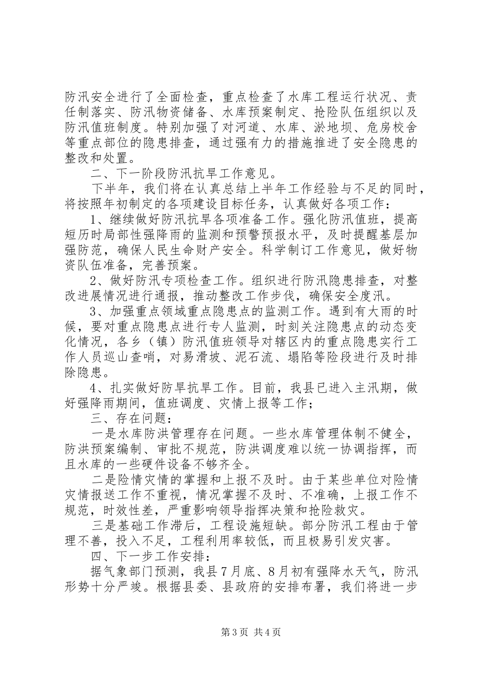防汛抗旱指挥部办公室半年的工作总结_第3页