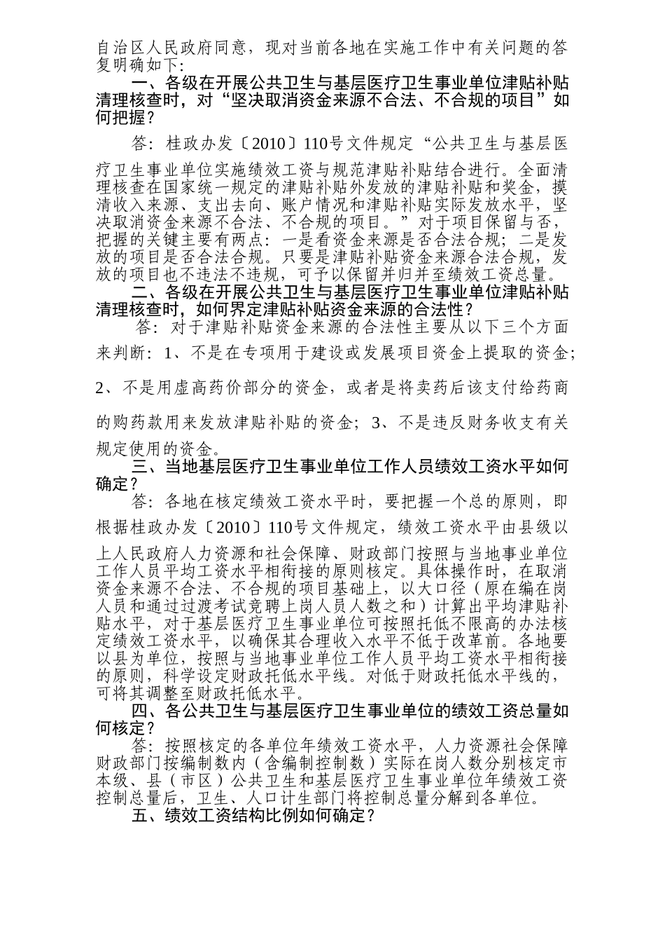 事业单位实施绩效工资工作有关问题_第2页