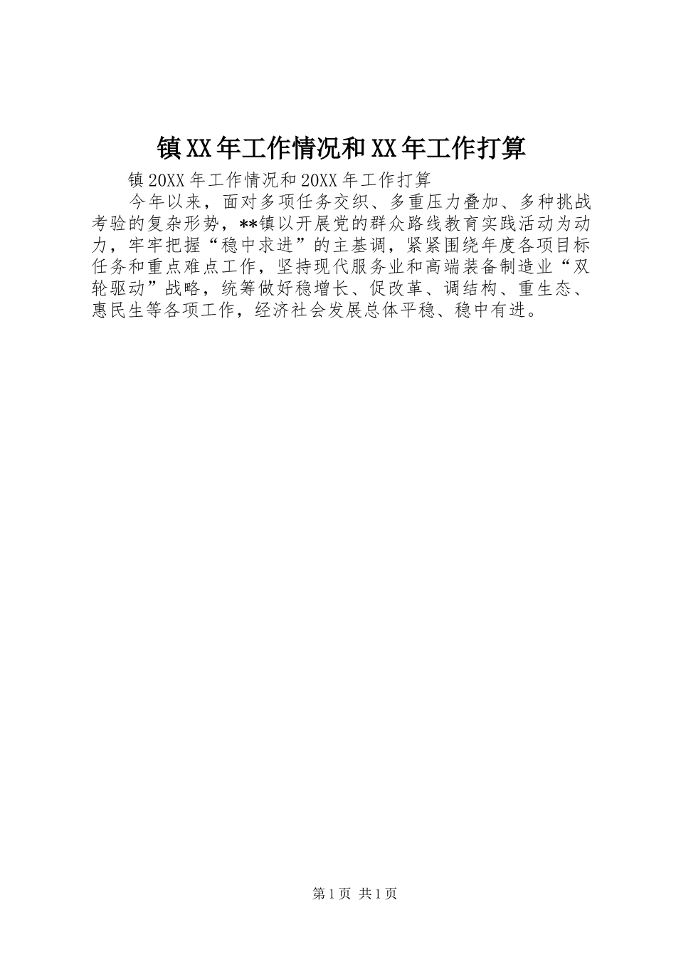 镇工作情况和工作打算_第1页