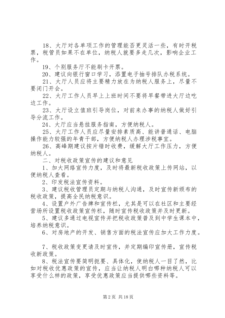 纳税需求调查表意见和建议汇总_第2页