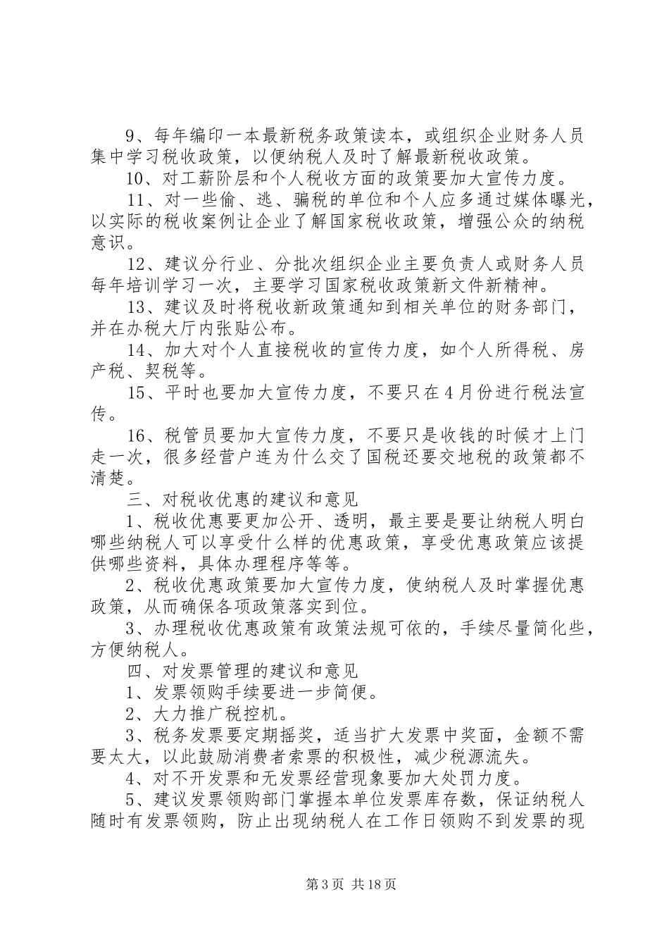 纳税需求调查表意见和建议汇总_第3页