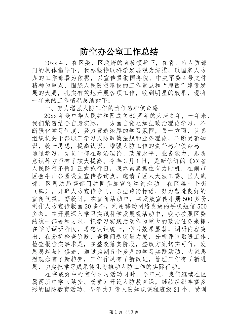 防空办公室工作总结_第1页