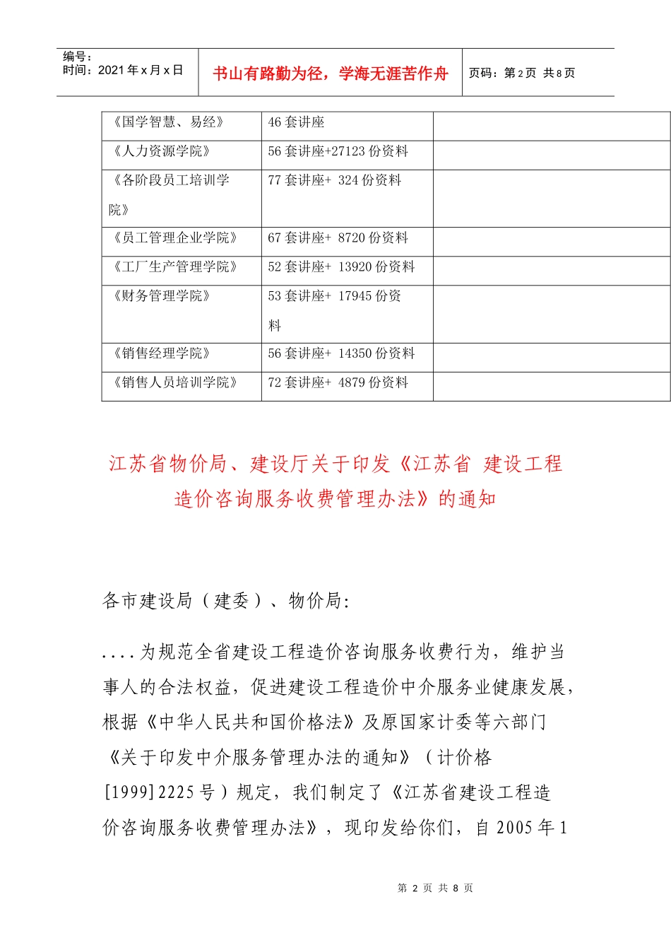 江苏省建设工程造价咨询服务收费管理制度_第2页