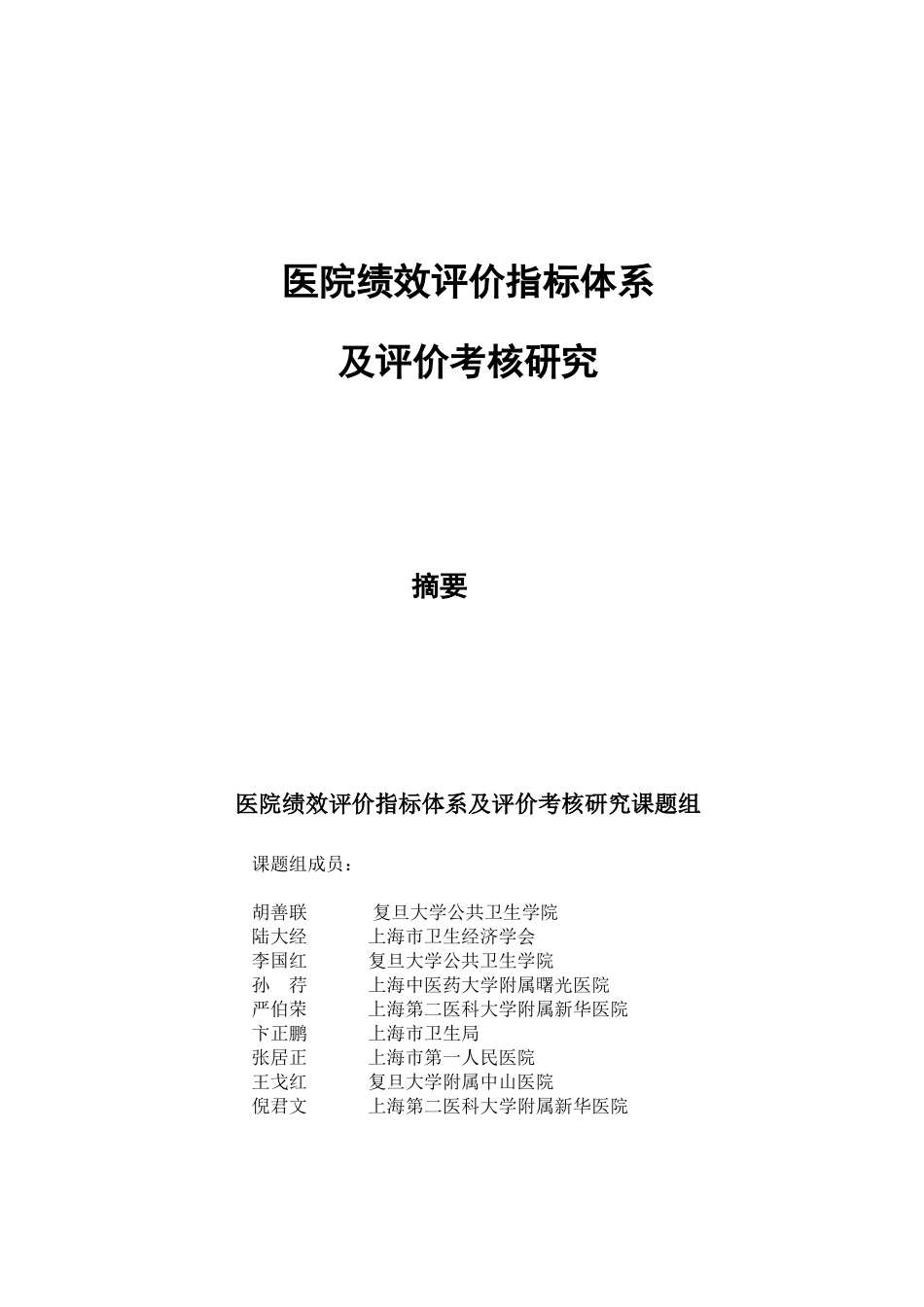 医院绩效评价指标体系及评价考核研究(1)_第2页