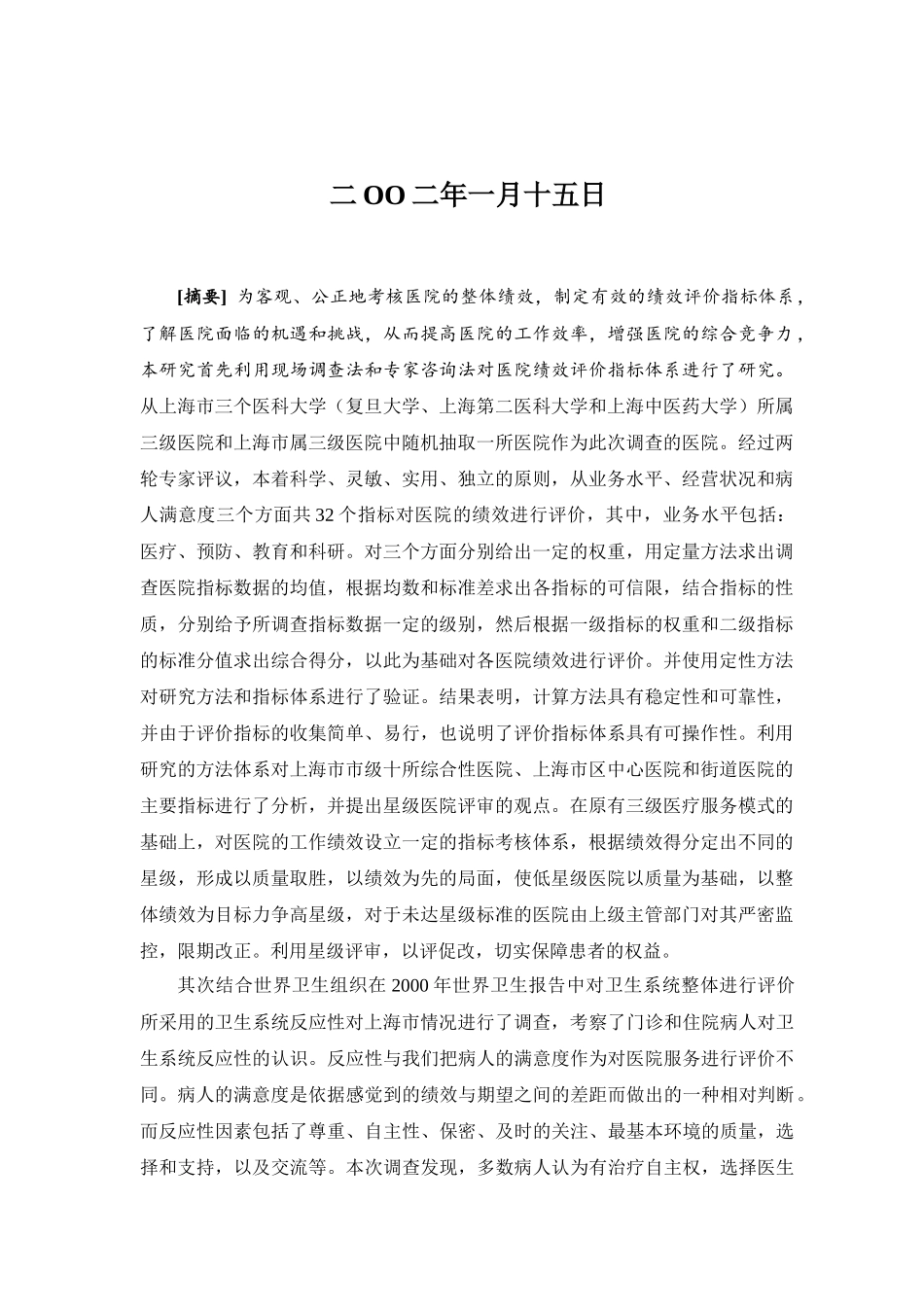 医院绩效评价指标体系及评价考核研究(1)_第3页