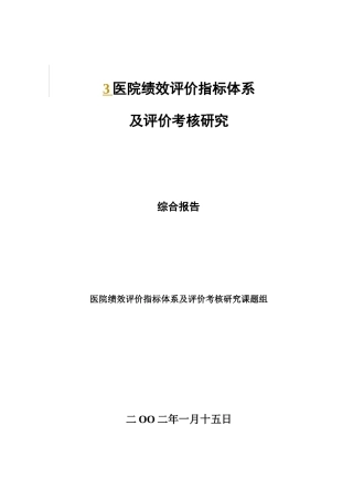 医院绩效评价指标体系及评价考核研究(1)