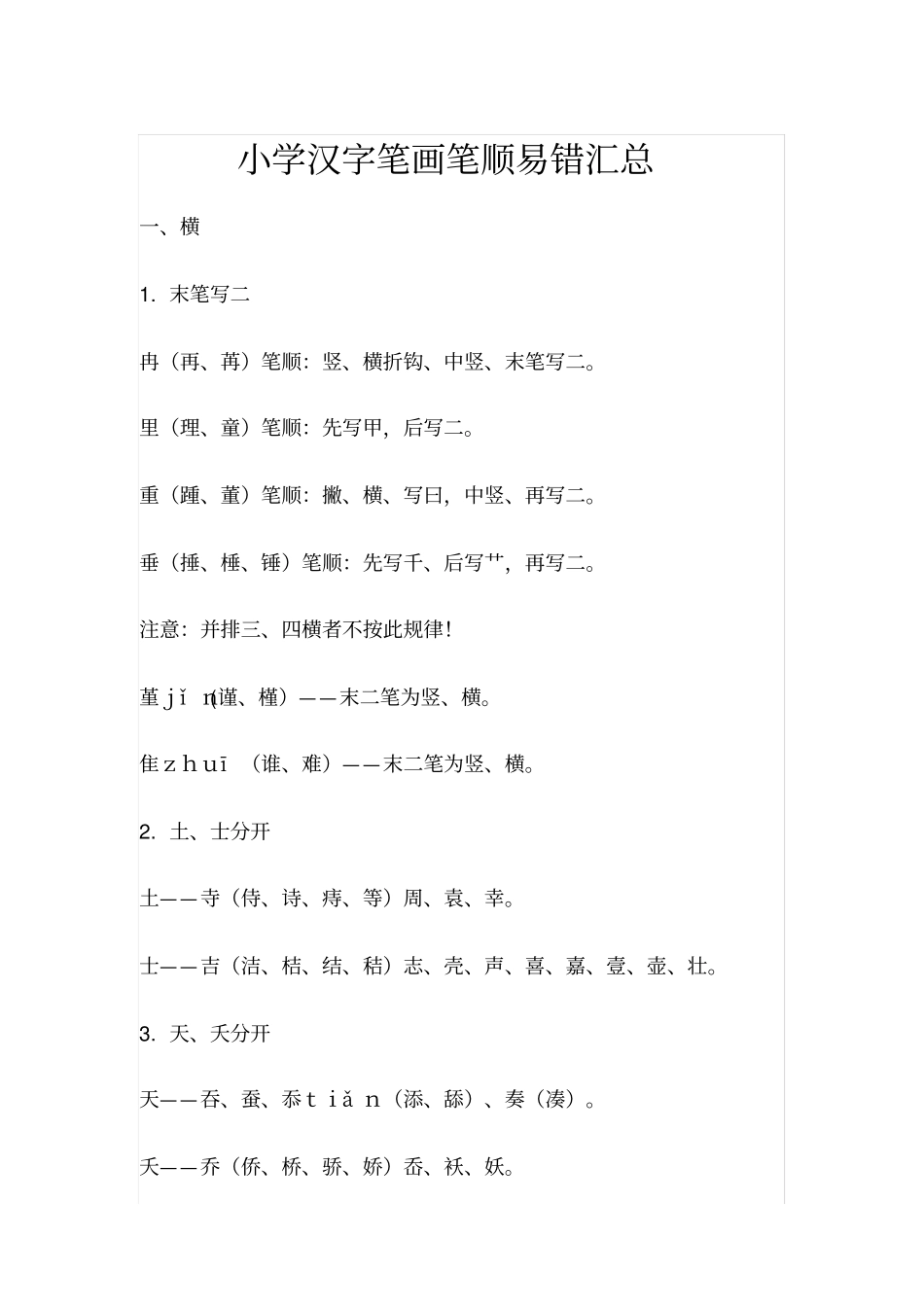 小学汉字笔画笔顺易错汇总_第1页