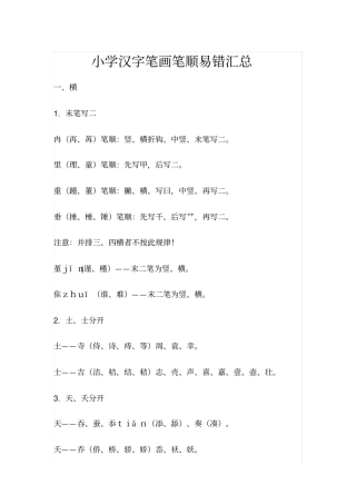 小学汉字笔画笔顺易错汇总