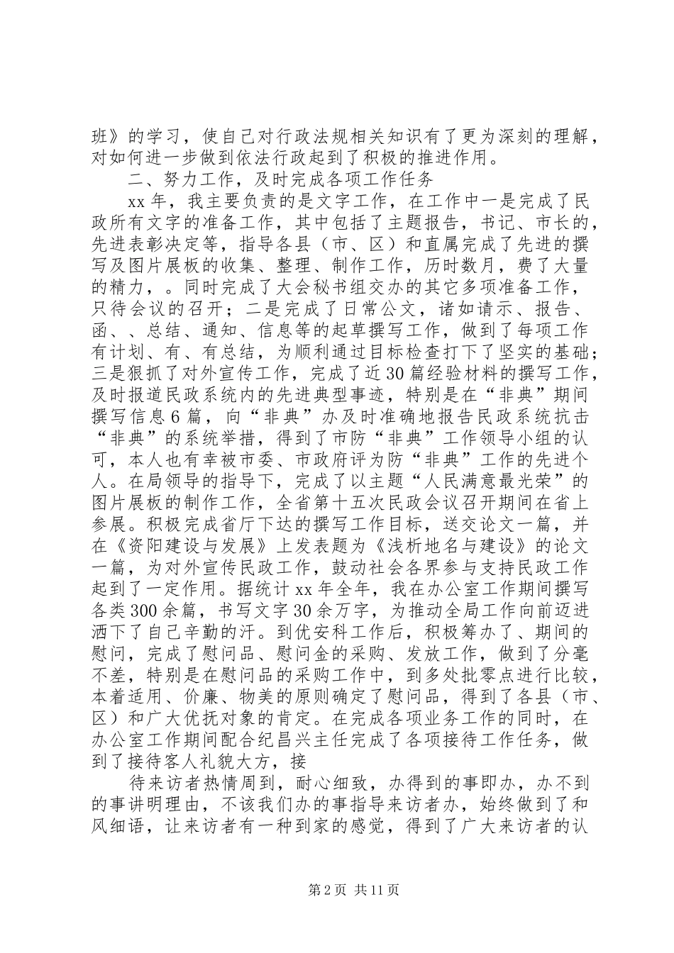 篇一：民政系统个人总结_第2页