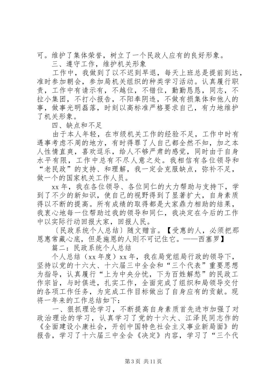 篇一：民政系统个人总结_第3页