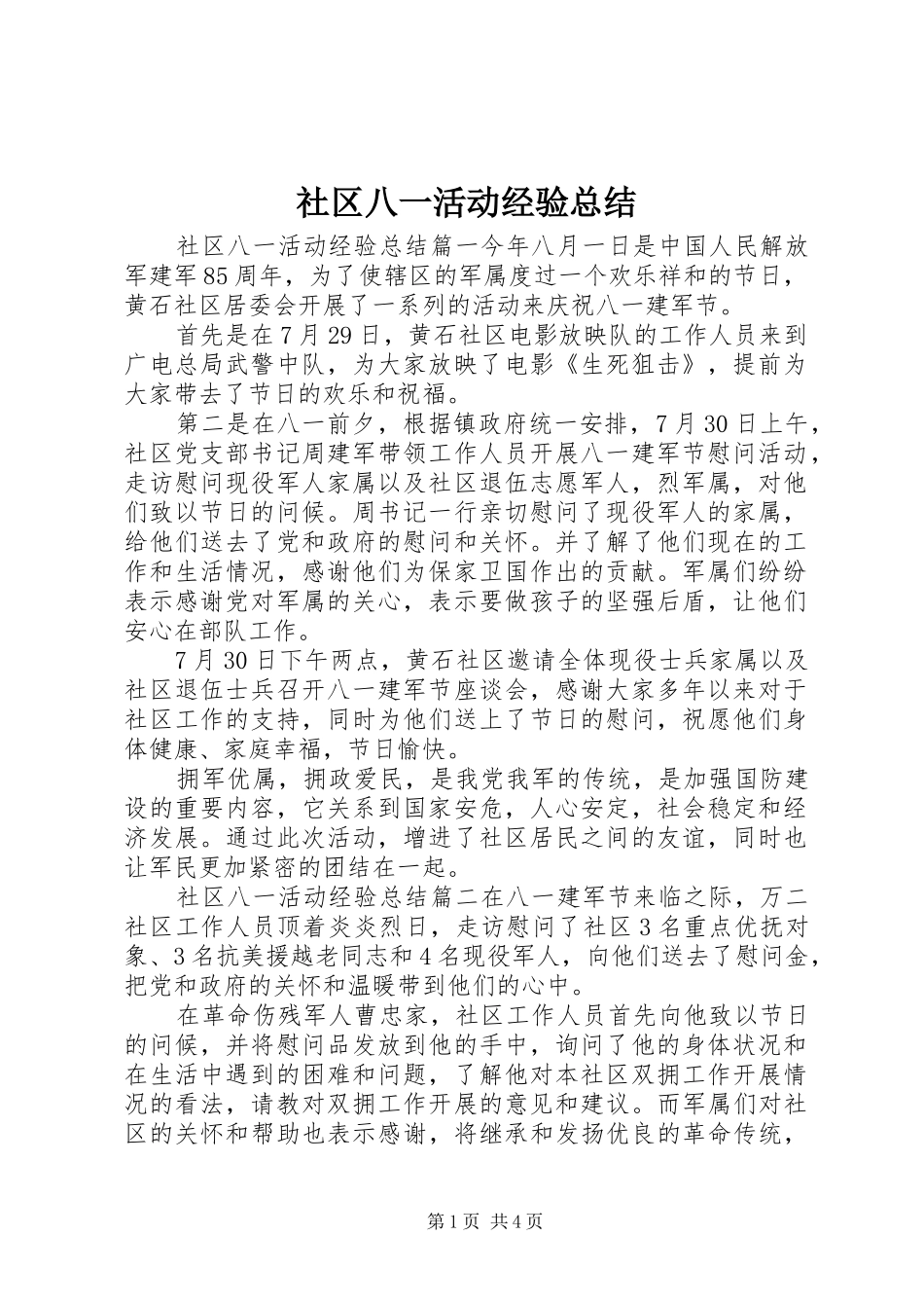 社区八一活动经验总结_第1页