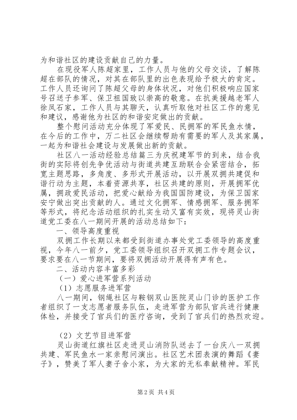 社区八一活动经验总结_第2页