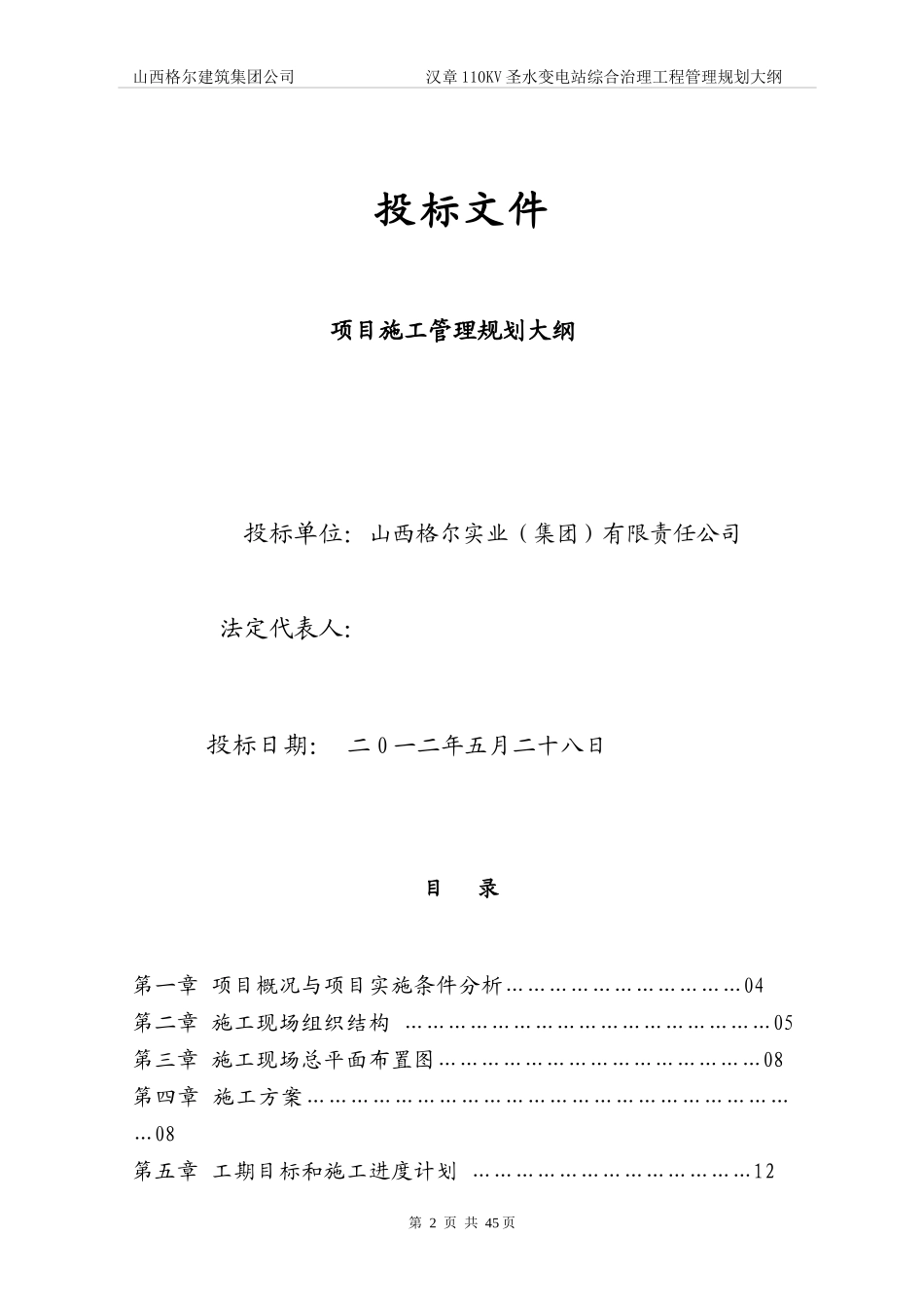 汉章110KV圣水变电站综合治理工程管理规划大纲_第2页