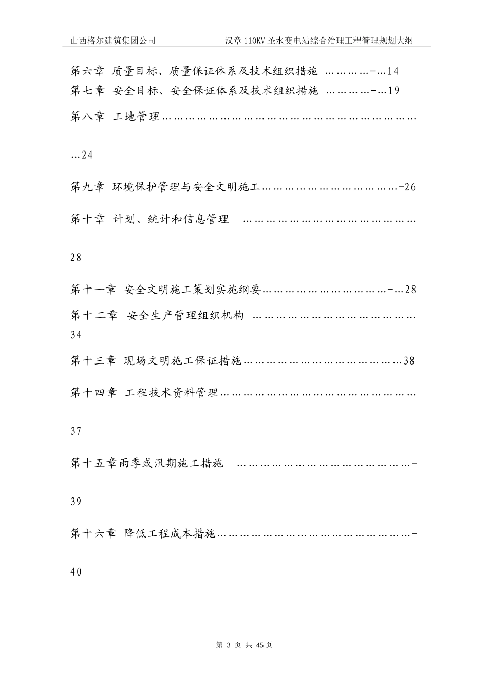 汉章110KV圣水变电站综合治理工程管理规划大纲_第3页