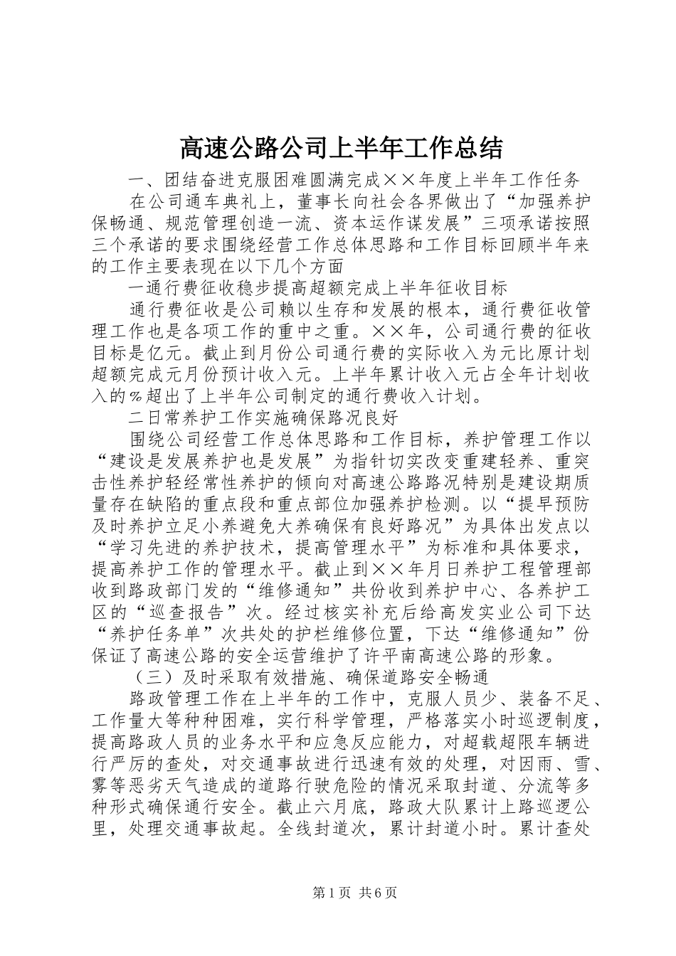 高速公路公司上半年工作总结_第1页