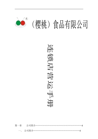 樱桃食品连锁店营运管理手册(ppt 290页)