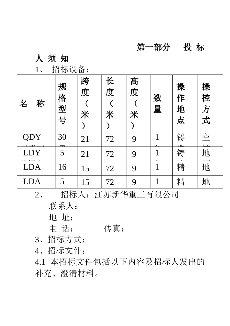江苏新华重工有限公司起重机招标文件_第1页