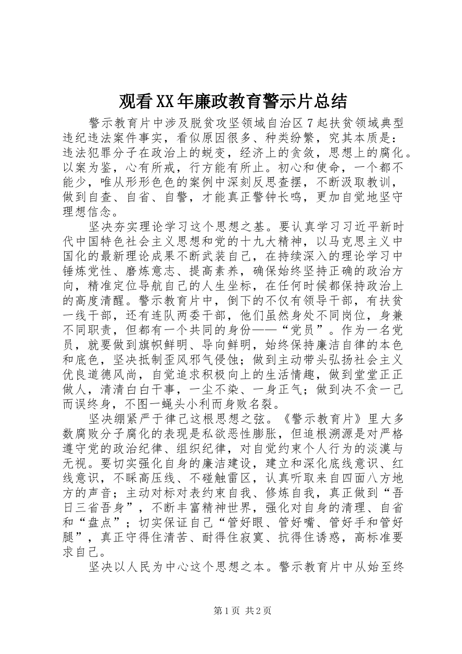 观看XX年廉政教育警示片总结_第1页