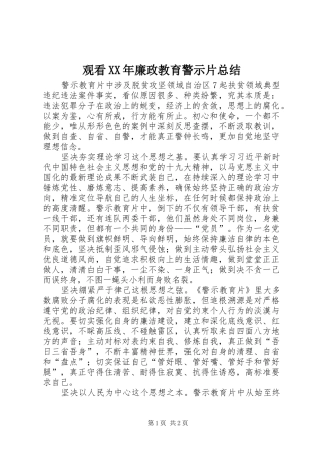 观看XX年廉政教育警示片总结