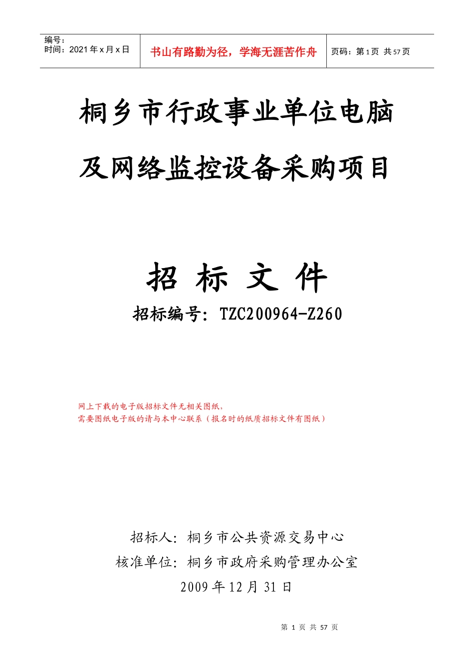 桐乡市行政事业单位电脑及网络监控设备采购项目_第1页
