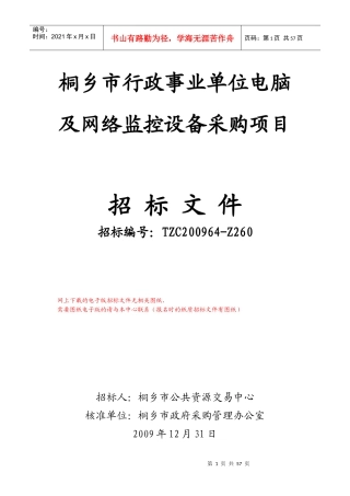桐乡市行政事业单位电脑及网络监控设备采购项目