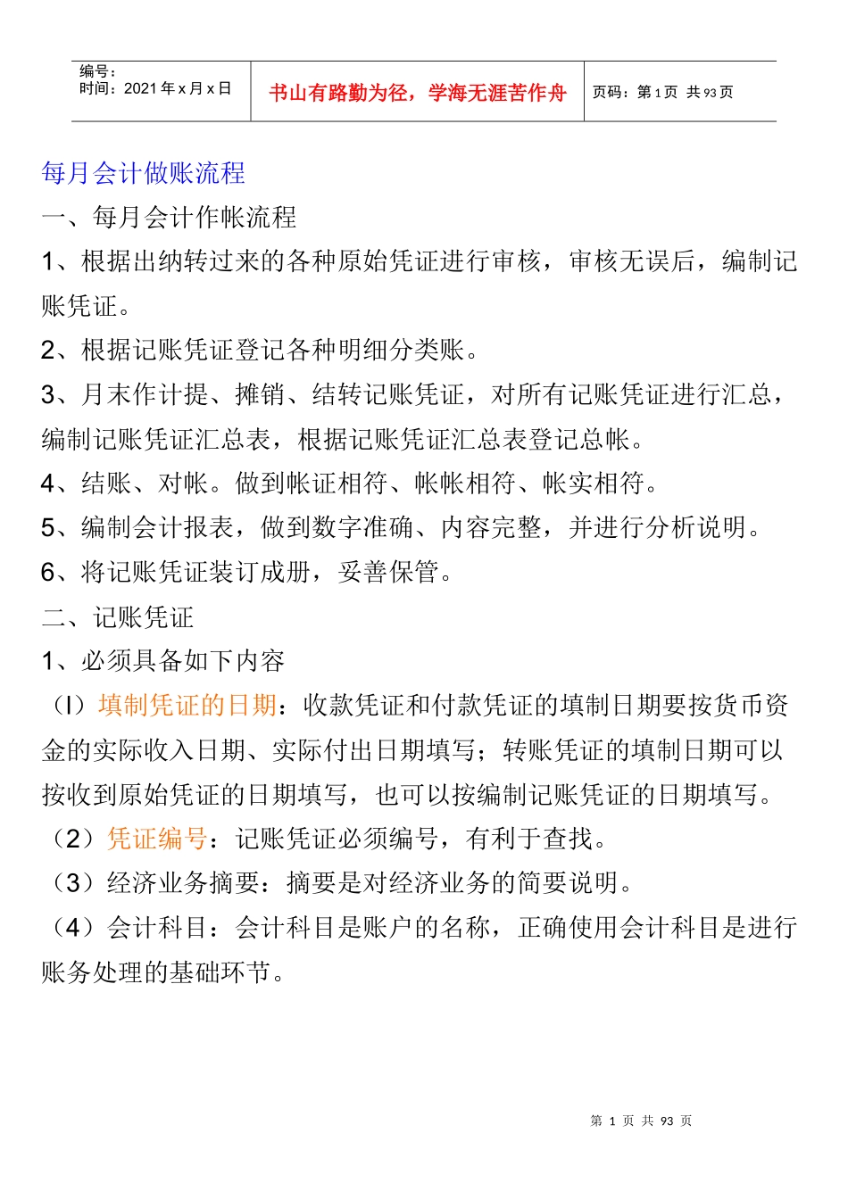 每月会计做账流程(超全)_第1页