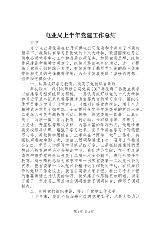 电业局上半年党建工作总结