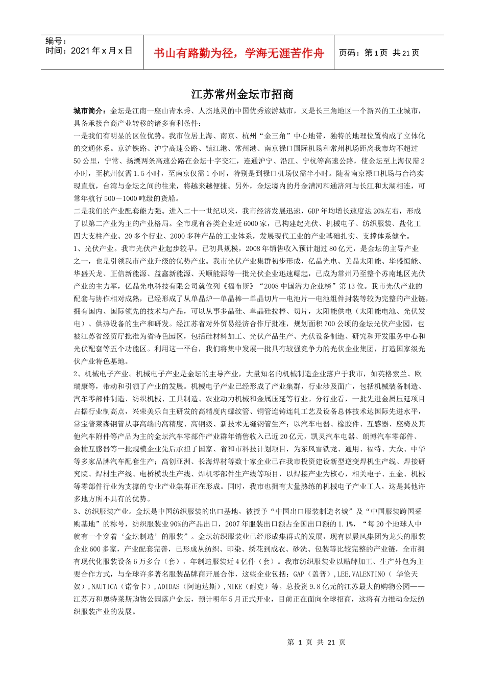 江苏常州金坛市招商_第1页