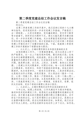 第二季度党建总结工作会议发言稿