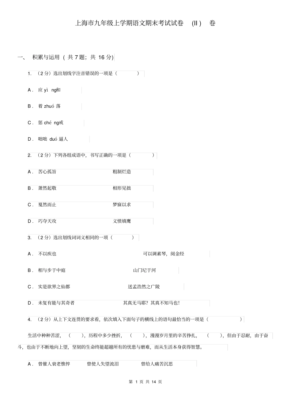 上海市九年级上学期语文期末考试试卷(II)卷_第1页