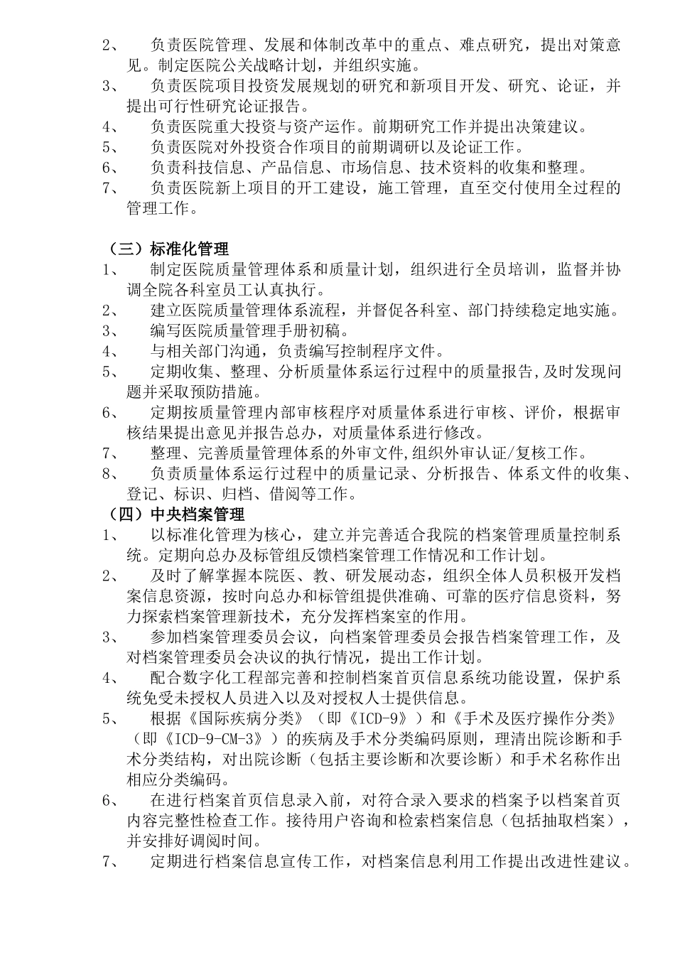 医院行政管理中心职能描述(1)_第2页