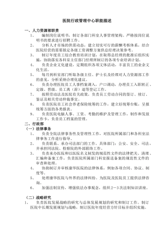 医院行政管理中心职能描述(1)