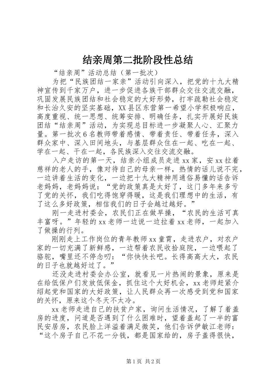 结亲周第二批阶段性总结_3_第1页