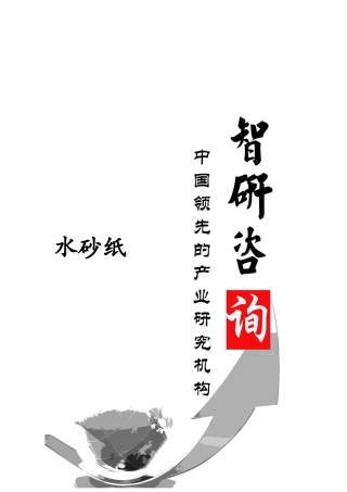 水砂纸市场深度调查与投资前景调研报告