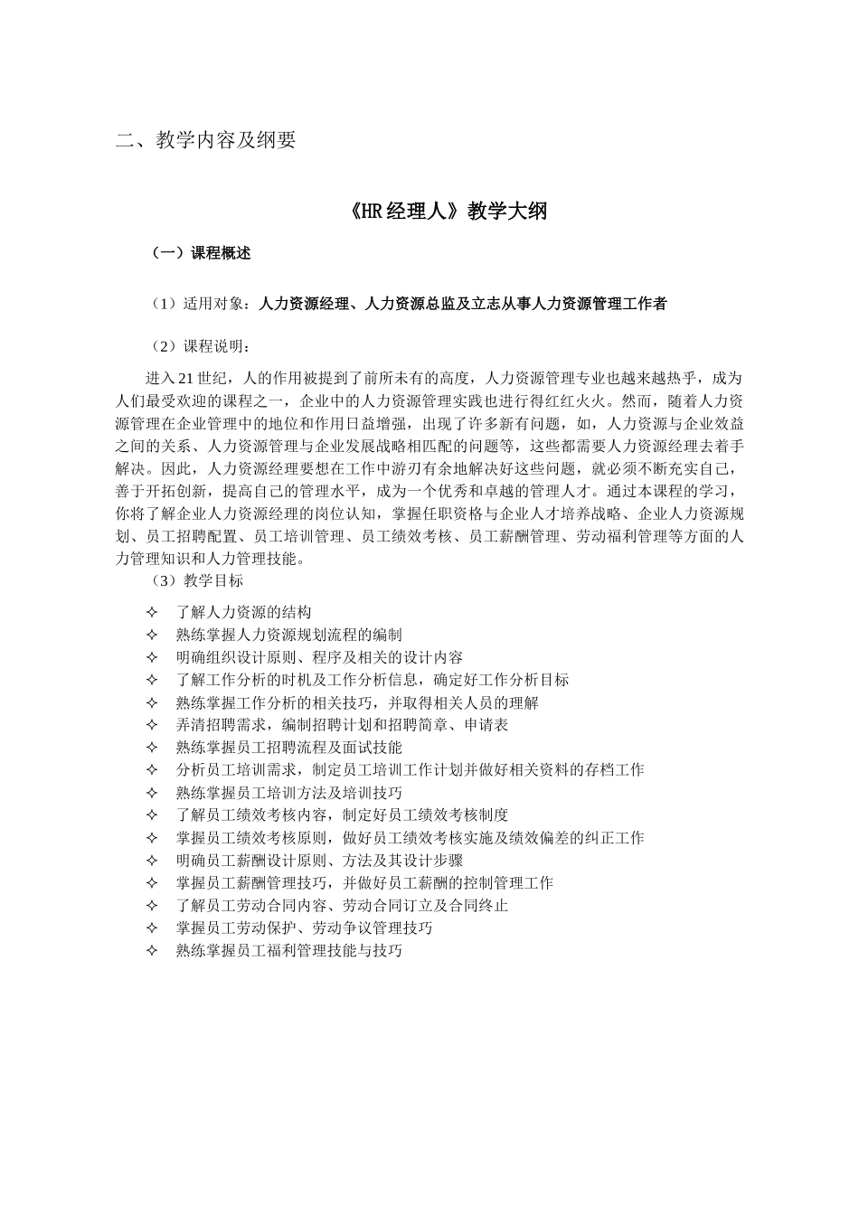 人力资源-HR经理人课程说明_第2页