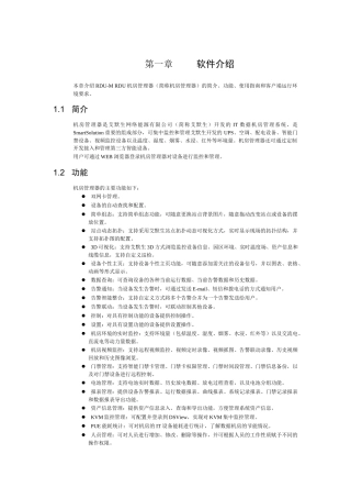 信息机房环境监控系统RDU-M使用操作说明