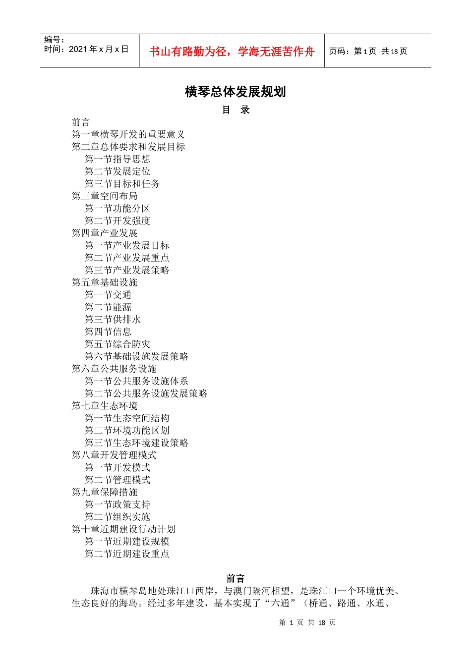 横琴总体发展规划3186309041_第1页