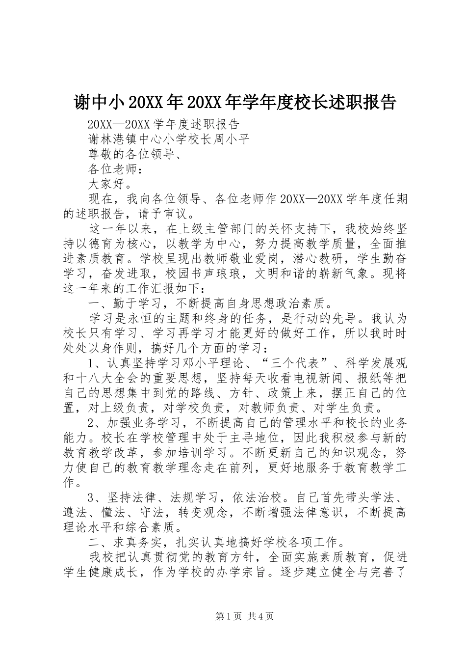 谢中小学年度校长述职报告_第1页