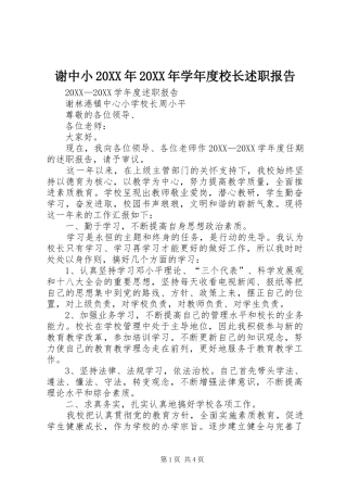 谢中小学年度校长述职报告