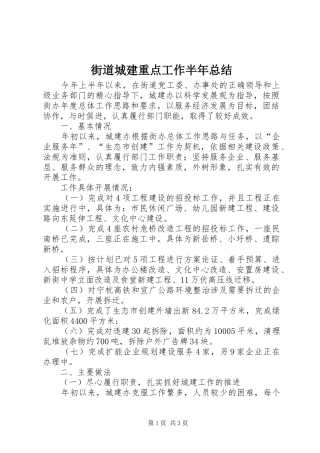 街道城建重点工作半年总结