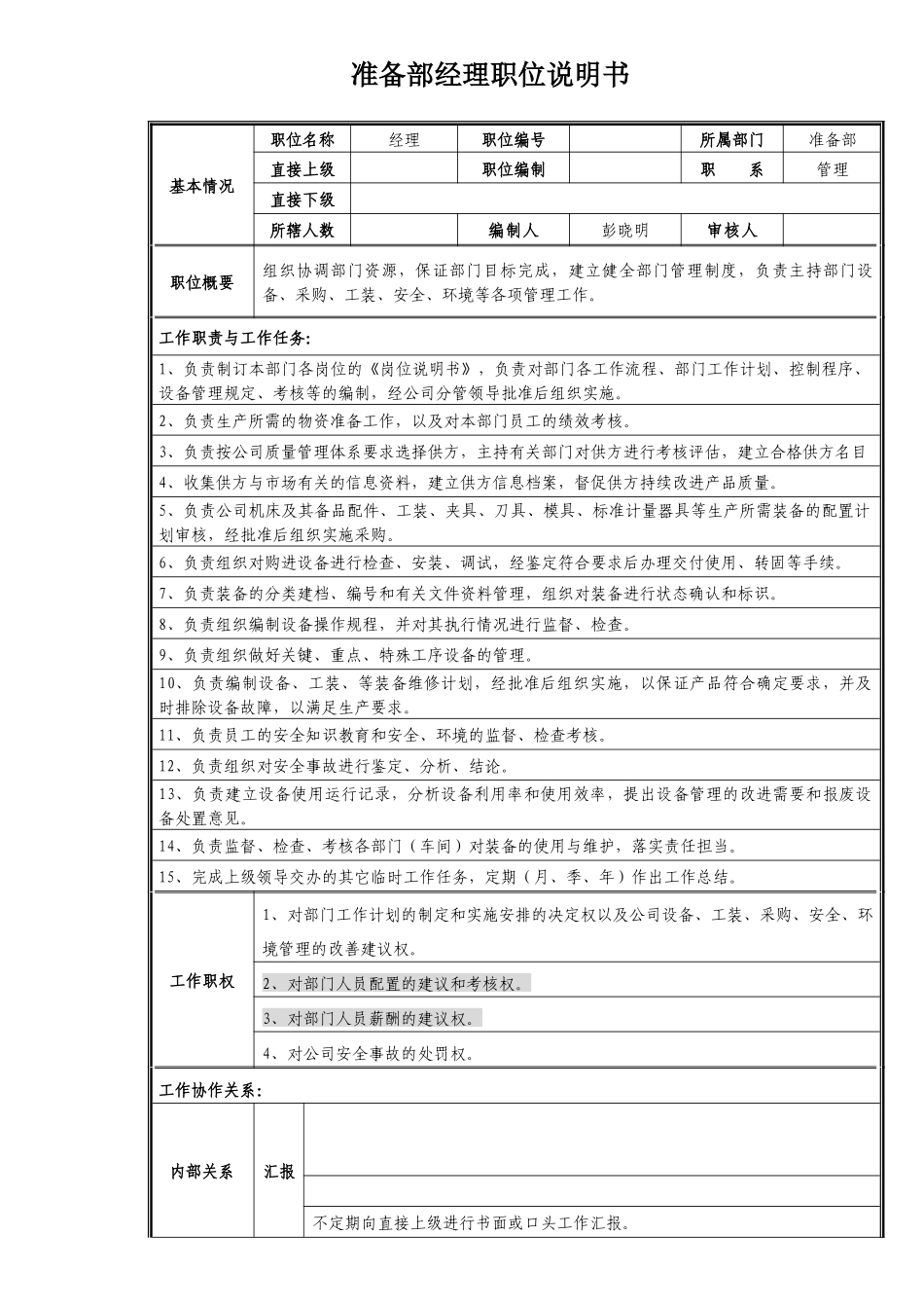 准备部经理职位说明书_第1页